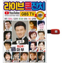 라이브 큰잔치 100곡, 1USB