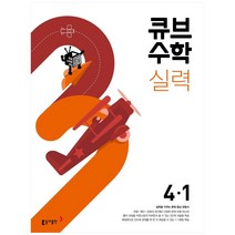 큐브수학 실력 초등 수학 4-1(2023), 동아출판, 초등 4-1