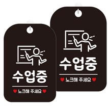 제제데코 오픈 매장 영업중 휴무 외출중 블랙 표지판 300mm HA749, 수업중2, 2개