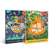 내 똥 어딨어? + 외계인 똥 어딨어 세트, 폴더