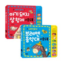 누르면 들리는 아기 돼지 삼형제 + 브레멘 음악대 사운드북 세트, 꿈꾸는달팽이