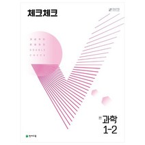 체크체크 중학 과학 1-2(2022), 천재교육, 중등1학년