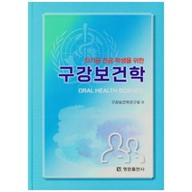 치기공 전공 학생을 위한 구강보건학, 명문출판사