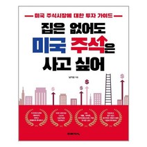 집은 없어도 미국 주식은 사고 싶어, 미래지식