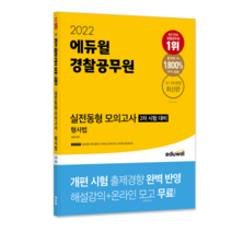 2022 에듀윌 경찰공무원 실전동형 모의고사 형사법:2차 시험 대비