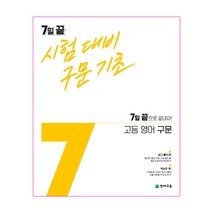 7일 끝 시험대비 구문기초 고등 영어 구문(2023):7일 끝으로 끝내자!, 천재교육, 영어영역