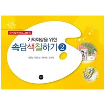 기억회상을 위한 속담색칠하기 2 : 인지활동프로그램 4, 서현사, 장일상 외