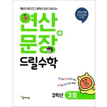 연산 문장 드릴수학 2학년 3호, 함께자람