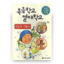 복음학교 열매학교 인도자 지침서, 국제제자훈련원