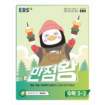 EBS 초등 만점왕 수학 3-2(2022), EBS한국교육방송공사