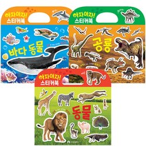 아자아자 바다 동물 + 동물 + 공룡 실사 스티커북 3종 세트, 시나몬컴퍼니, 편집부