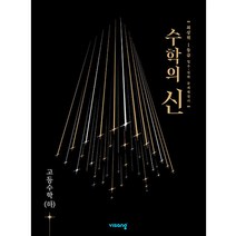 수학의 신 고등 수학(하)(2023), 비상교육, 수학영역