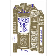 명작을 읽는 기술:문학의 줄기를 잡다, 열린책들, 박경서