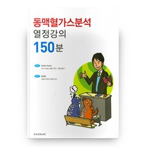 동맥혈가스분석 열정강의 150분, 우리의학서적