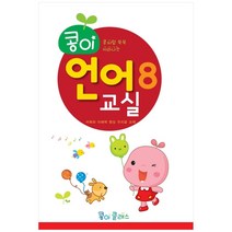 콩이 언어교실 8단계:수리와 사고력 향상 수 교재, 가꿈미디어, 가꿈미디어 편집부