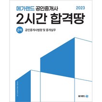 2023 메가랜드 공인중개사 2차 공인중개사법령 및 중개실무 2시간 합격땅