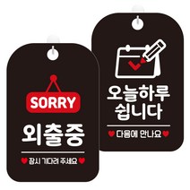 제제데코 걸이용 안내판 2종 세트, 1세트, 외출중팻말 HA178, 오늘하루쉽니다달력 HA125