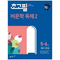 초고필 비문학 독해 2, 동아출판