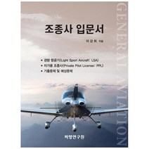 조종사 입문서, 비행연구원, 이강희