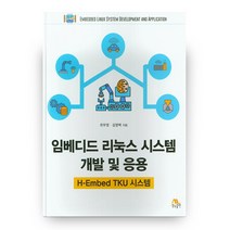 임베디드 리눅스 시스템 개발 및 응용, 생능출판