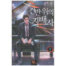 건반 위의 지배자 7:초아 현대 판타지 장편소설, 파피루스, 초아