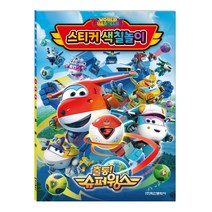 슈퍼윙스 시즌6 스티커 색칠놀이, 1권, 학산문화사