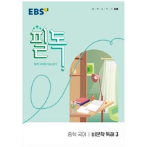 EBS 필독 중학 국어 비문학 독해3(2023):중학 국어로 수능 잡기, EBS한국교육방송공사