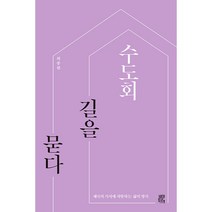 수도회 길을 묻다 : 제국의 가치에 저항하는 삶의 방식, 비아토르