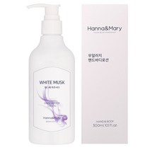 한나앤마리 알러지프리 화이트머스크 퍼퓸 모이스처 핸드바디로션, 300ml, 1개