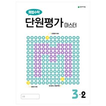 해법수학 단원평가 마스터 초등 3-2(2022), 천재교육