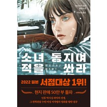 소녀 동지여 적을 쏴라, 아이사카 토마, 다산북스