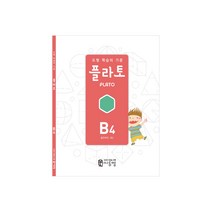 도형 학습의 기준 플라토 B4(공간지각 초등 2학년), 씨투엠에듀, B4