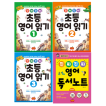 진짜진짜 초등 영어 읽기 1-3 + 영어 독서 노트 Basic 세트 전4권, 시소스터디