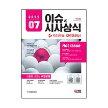 2022 이슈&시사상식 7월호 + 오디오북 + 무료동영상, 시대고시기획