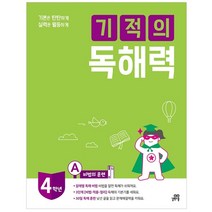 기본은 탄탄하게 실력은 월등하게 기적의 독해력 4A : 초등 4학년용, 길벗스쿨, 초등4학년