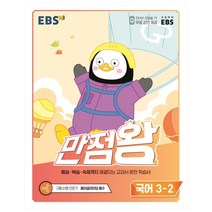 EBS 만점왕 초등 국어 3-2(2022), EBS한국교육방송공사
