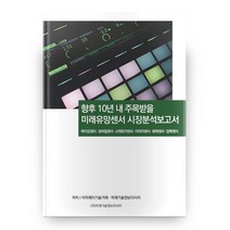 향후10년 내 주목받을 미래유망센서 시장분석보고서, 미래기술정보리서치
