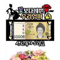 쀼 용돈 케이크토퍼, 엄마, 1개