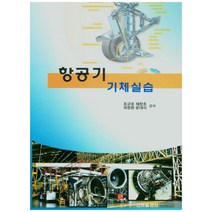 항공기 기체실습, 선학출판사, 조규호