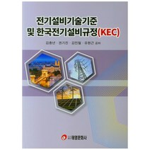 전기설비기술기준 및 한국전기설비규정 (KEC), 도서출판태영문화사, 김충년, 권기진, 김민철, 유원근