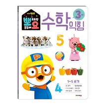 뽀로로 뽀요 수학익힘 3세 1~5쓰기:홈스쿨링 워크북 학습지, 키즈아이콘, 편집부, 1권