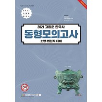 2021 고종훈 한국사 소방 법원직 대비 동형모의고사, 발해북스