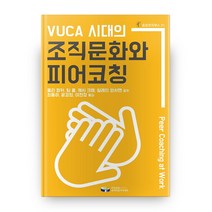 VOCA 시대의 조직문화와 피어코칭 호모코치쿠스 21, 한국코칭수퍼비전아카데미