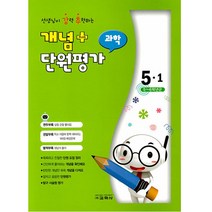 개념 플러스 단원평가 과학 5-1, 교학사