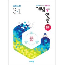개념+연산 파워 초등수학 3-1 (2023년용), 비상교육