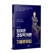 정여준 경찰학개론 기출문제집, 참다움