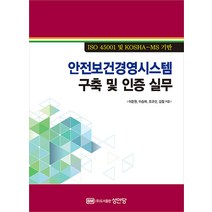 안전보건경영시스템 구축 및 인증 실무:ISO 45001 및 KOSHA-MS 기반, 이준원, 성안당