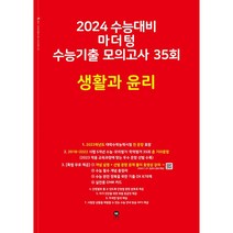 2024 수능대비 마더텅 수능기출 모의고사 35회 생활과 윤리, 사회영역