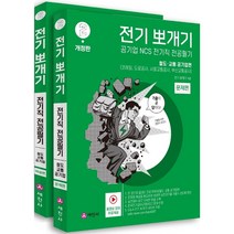 전기뽀개기 2: 철도·교통 공기업편, 세진사