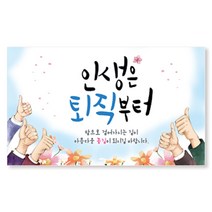 이삭손글씨 퇴직 행사 현수막, 인생은 퇴직부터